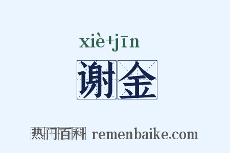谢金是什么意思的图片